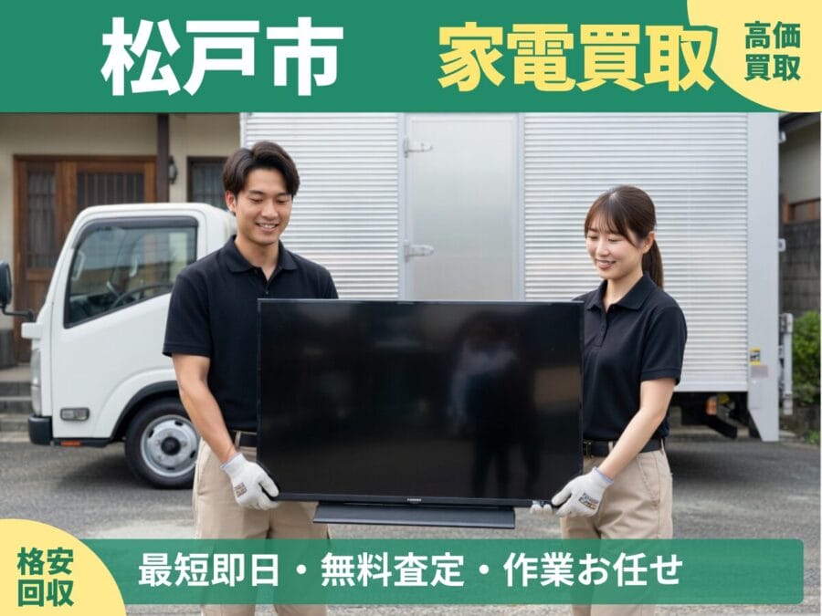 松戸市の家電買取・回収対応ならエコスマイリー｜冷蔵庫・洗濯機など出張買取対応