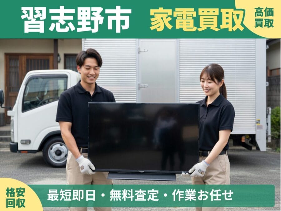 習志野市の家電買取・回収対応ならエコスマイリー｜冷蔵庫・洗濯機など出張買取対応