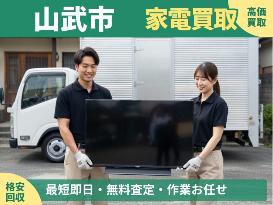 山武市の家電買取・回収対応ならエコスマイリー｜冷蔵庫・洗濯機など出張買取対応