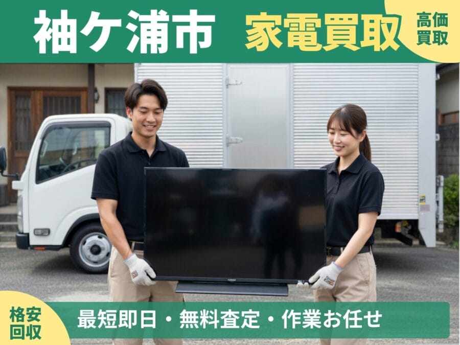 袖ケ浦市の家電買取・回収対応ならエコスマイリー｜冷蔵庫・洗濯機など出張買取対応