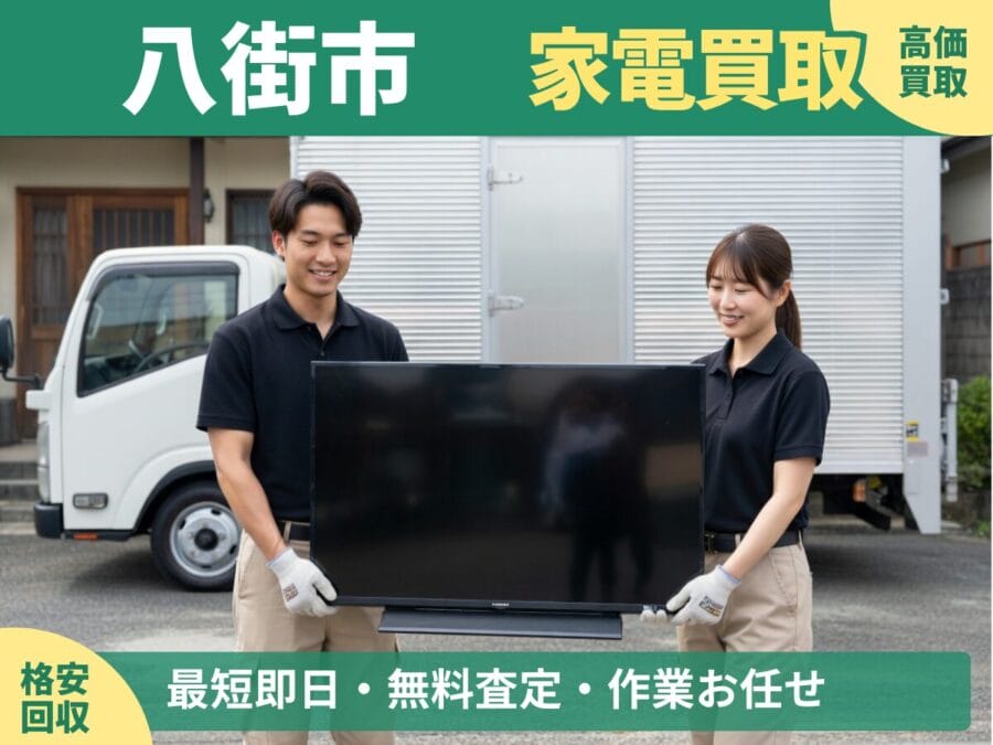 八街市の家電買取・回収対応ならエコスマイリー｜冷蔵庫・洗濯機など出張買取対応