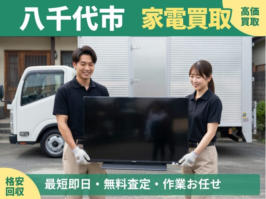 八千代市の家電買取・回収対応ならエコスマイリー｜冷蔵庫・洗濯機など出張買取対応