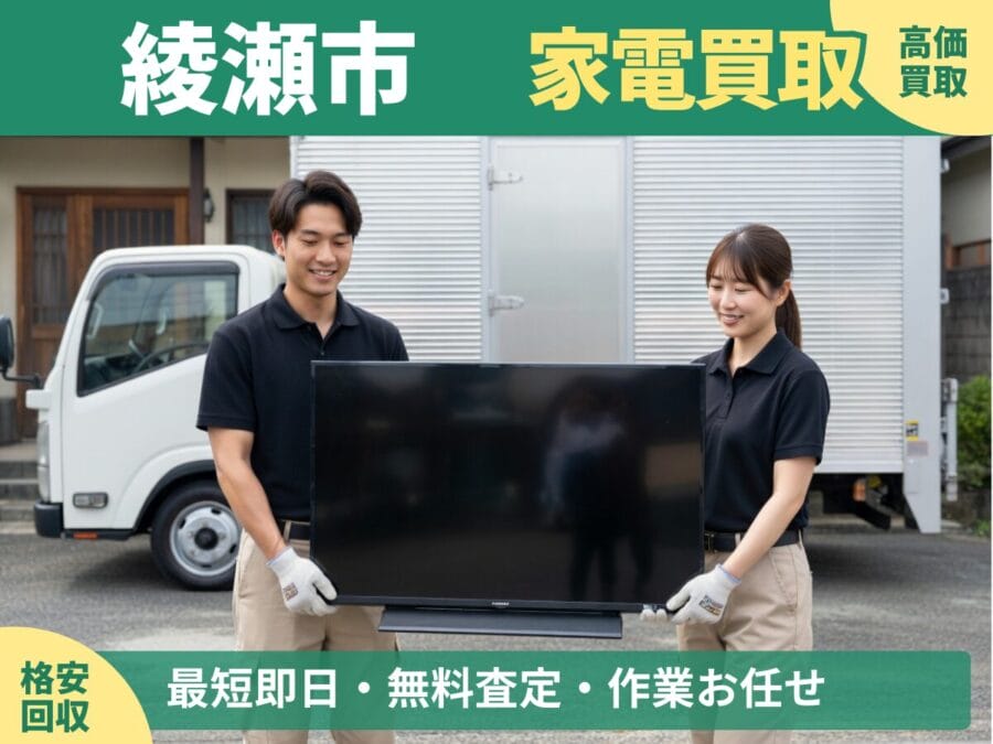 綾瀬市の家電買取・回収対応ならエコスマイリー｜冷蔵庫・洗濯機など出張買取対応