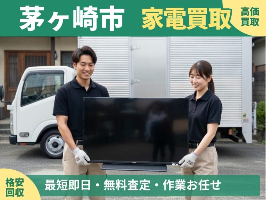 茅ヶ崎市の家電買取・回収対応ならエコスマイリー｜冷蔵庫・洗濯機など出張買取対応