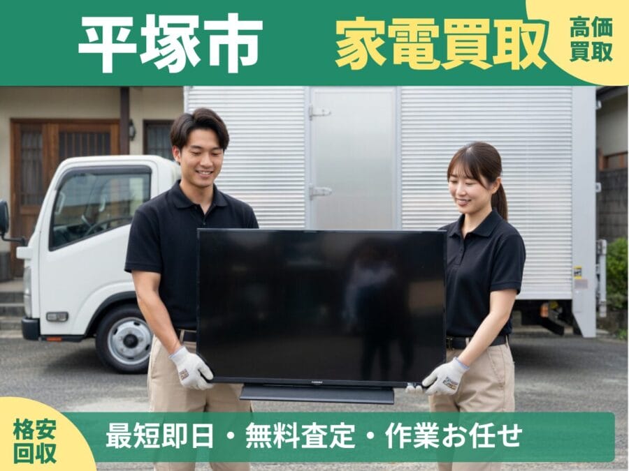 平塚市の家電買取・回収対応ならエコスマイリー｜冷蔵庫・洗濯機など出張買取対応