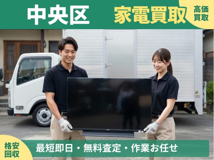 中央区の家電買取・回収対応ならエコスマイリー｜冷蔵庫・洗濯機など出張買取対応