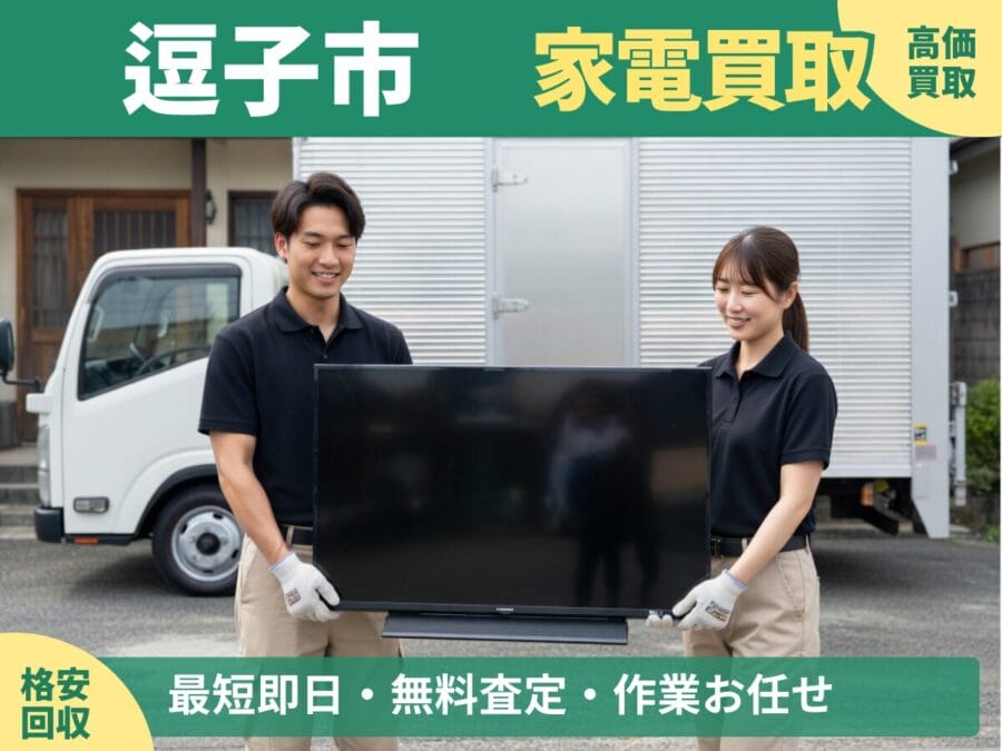 逗子市の家電買取・回収対応ならエコスマイリー｜冷蔵庫・洗濯機など出張買取対応
