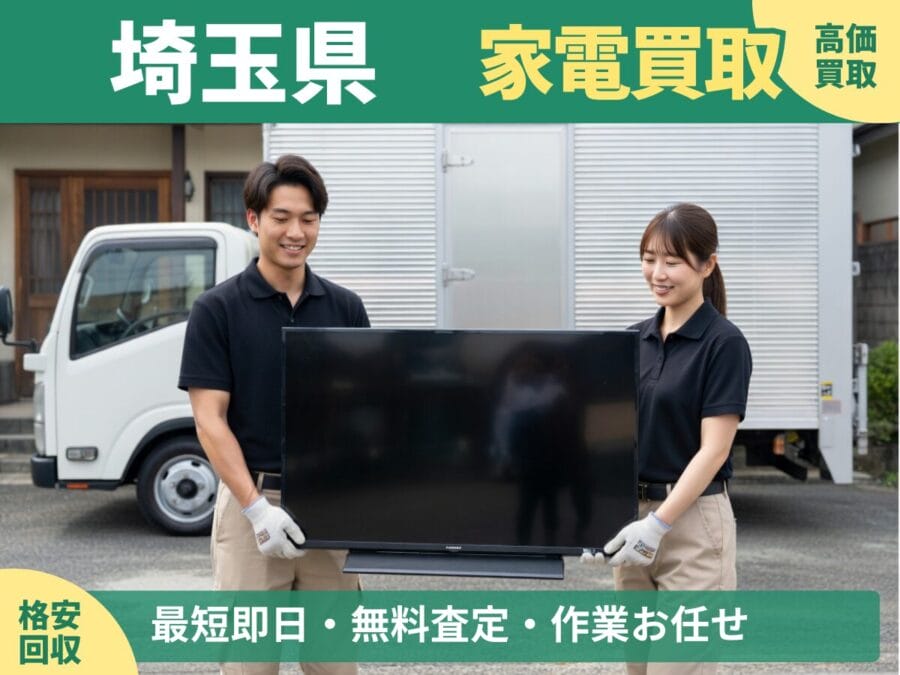 埼玉県の家電買取・回収対応ならエコスマイリー｜冷蔵庫・洗濯機など出張買取対応
