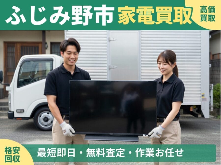 ふじみ野市の家電買取・回収対応ならエコスマイリー｜冷蔵庫・洗濯機など出張買取対応