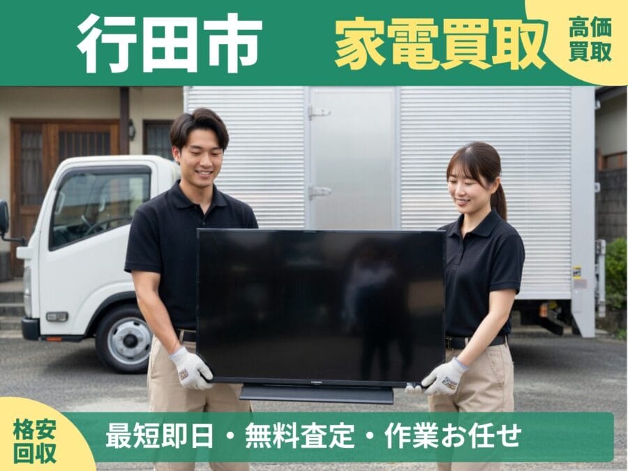 行田市の家電買取・回収対応ならエコスマイリー｜冷蔵庫・洗濯機など出張買取対応
