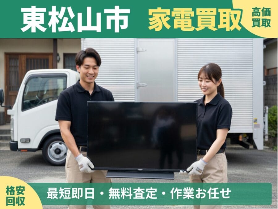 東松山市の家電買取・回収対応ならエコスマイリー｜冷蔵庫・洗濯機など出張買取対応