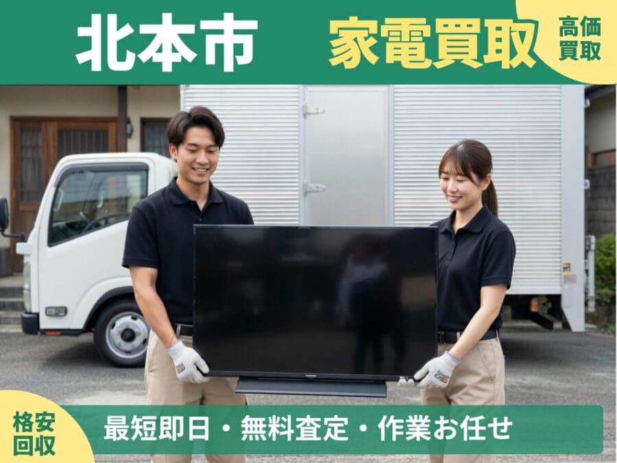 北本市の家電買取・回収対応ならエコスマイリー｜冷蔵庫・洗濯機など出張買取対応