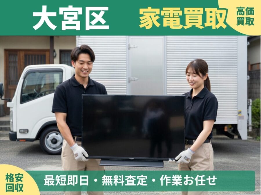 大宮区の家電買取・回収対応ならエコスマイリー｜冷蔵庫・洗濯機など出張買取対応
