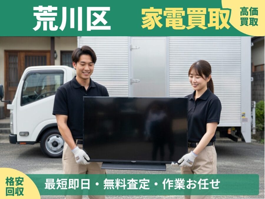 荒川区の家電買取・回収対応ならエコスマイリー｜冷蔵庫・洗濯機など出張買取対応