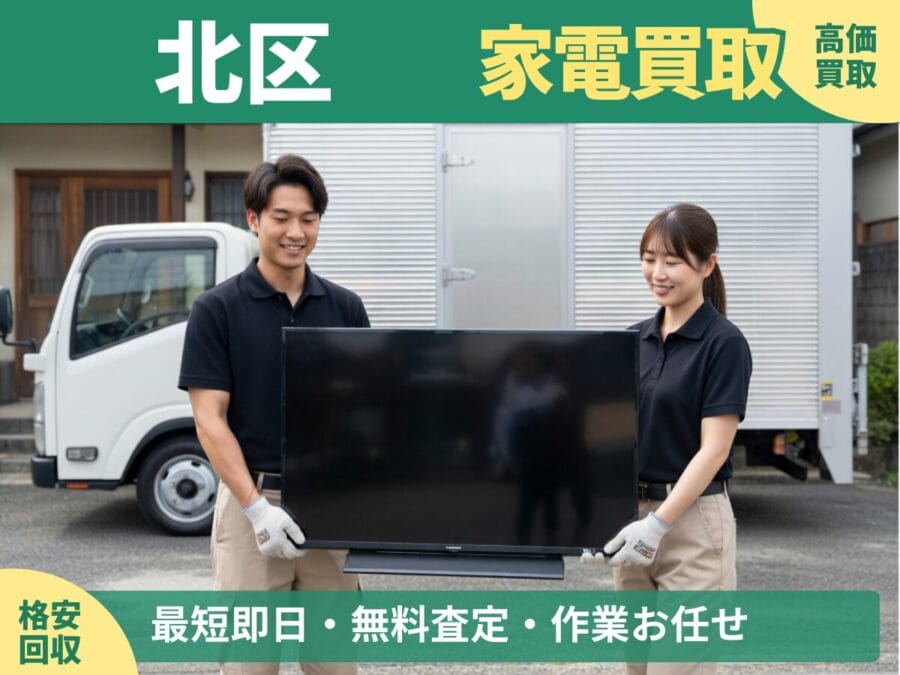 北区の家電買取・回収対応ならエコスマイリー｜冷蔵庫・洗濯機など出張買取対応