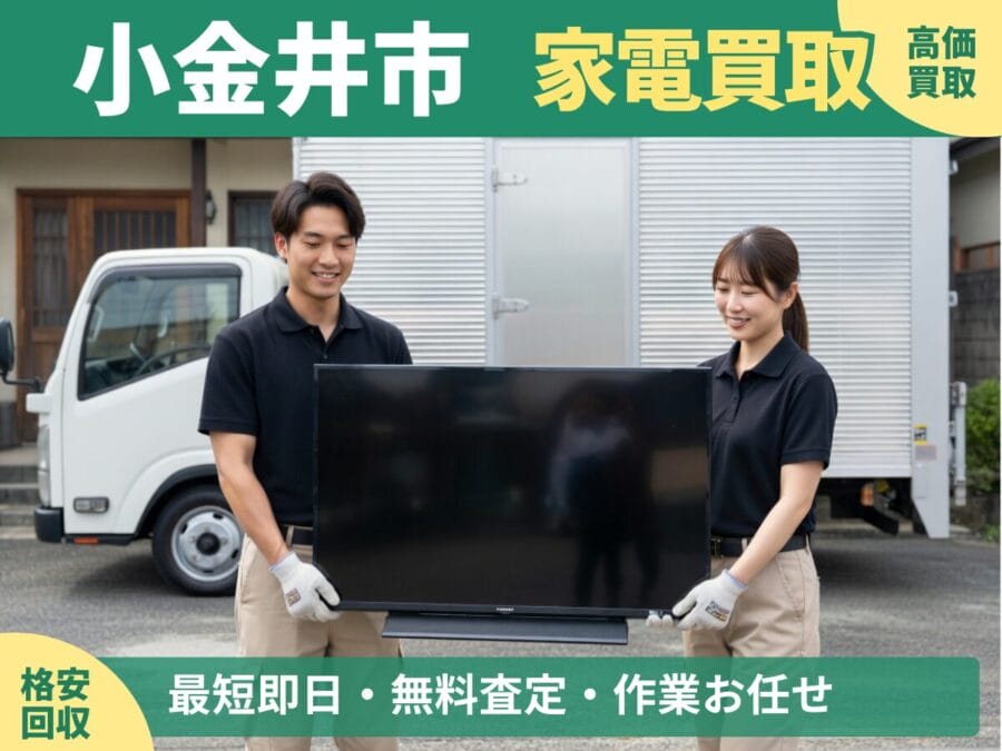 小金井市の家電買取・回収対応ならエコスマイリー｜冷蔵庫・洗濯機など出張買取対応