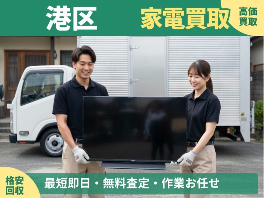 港区の家電買取・回収対応ならエコスマイリー｜冷蔵庫・洗濯機など出張買取対応