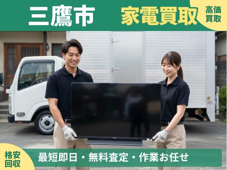 三鷹市の家電買取・回収対応ならエコスマイリー｜冷蔵庫・洗濯機など出張買取対応