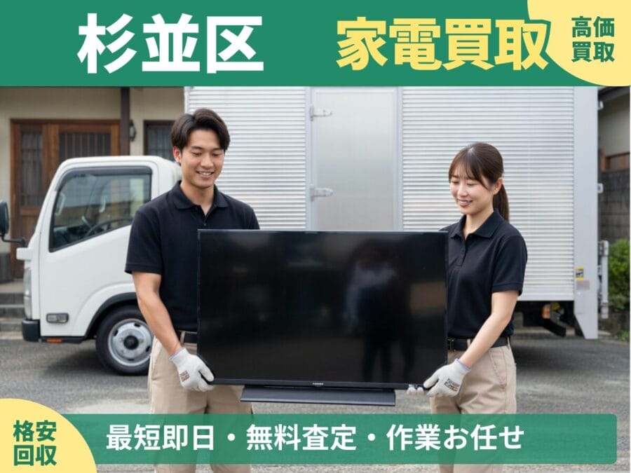 杉並区の家電買取・回収対応ならエコスマイリー｜冷蔵庫・洗濯機など出張買取対応