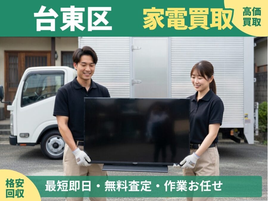 台東区の家電買取・回収対応ならエコスマイリー｜冷蔵庫・洗濯機など出張買取対応
