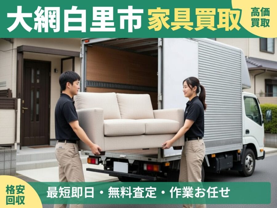 大網白里市の家具買取・回収対応ならエコスマイリー