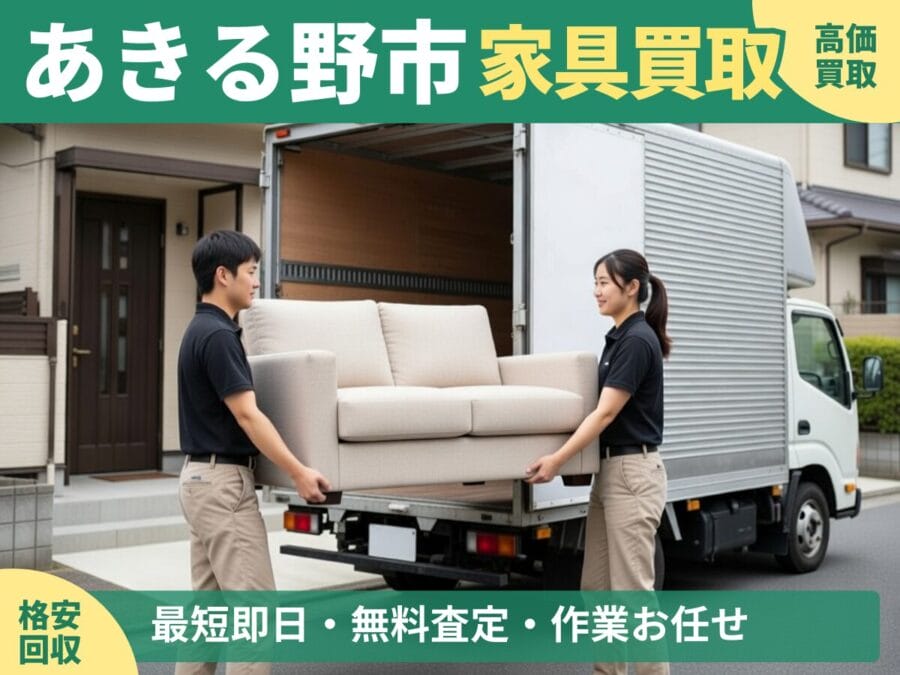 あきる野市の家具買取・回収対応ならエコスマイリー