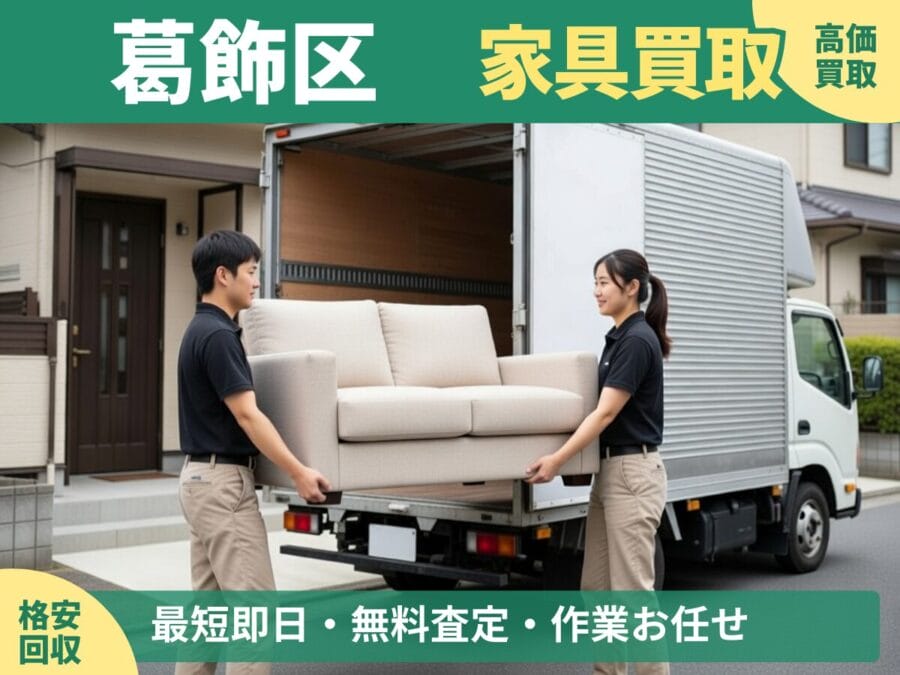 葛飾区の家具買取・回収対応ならエコスマイリー