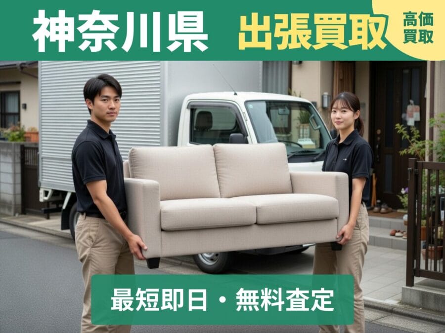 神奈川県の出張買取リサイクルショップ対応エリア 神奈川県の出張買取リサイクルショップ対応エリア