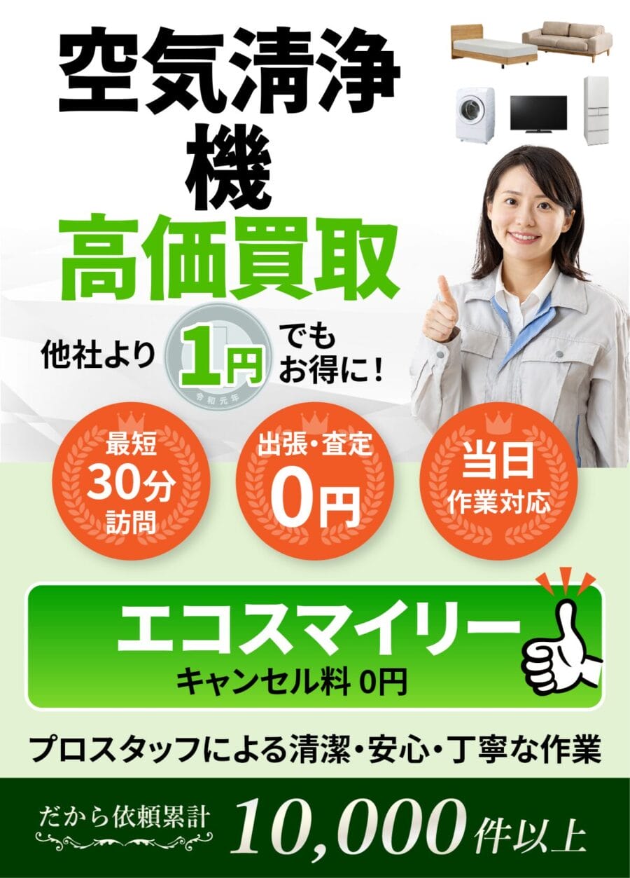 空気清浄機の出張買取ならエコスマイリー 空気清浄機の出張買取ならエコスマイリー