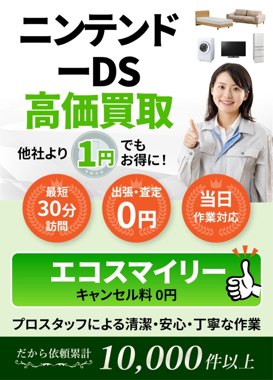 ニンテンドーDSの出張買取ならエコスマイリー ニンテンドーDSの出張買取ならエコスマイリー