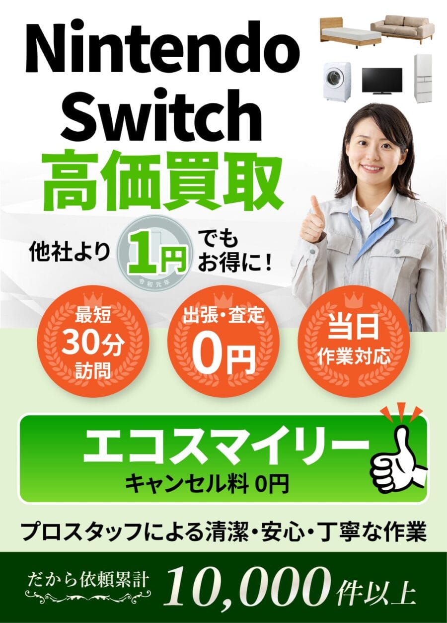 Nintendo Switchの出張買取ならエコスマイリー Nintendo Switchの出張買取ならエコスマイリー