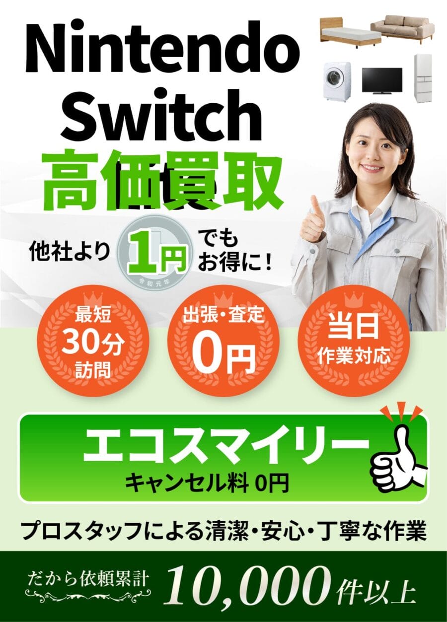 Nintendo Switch Liteの出張買取ならエコスマイリー