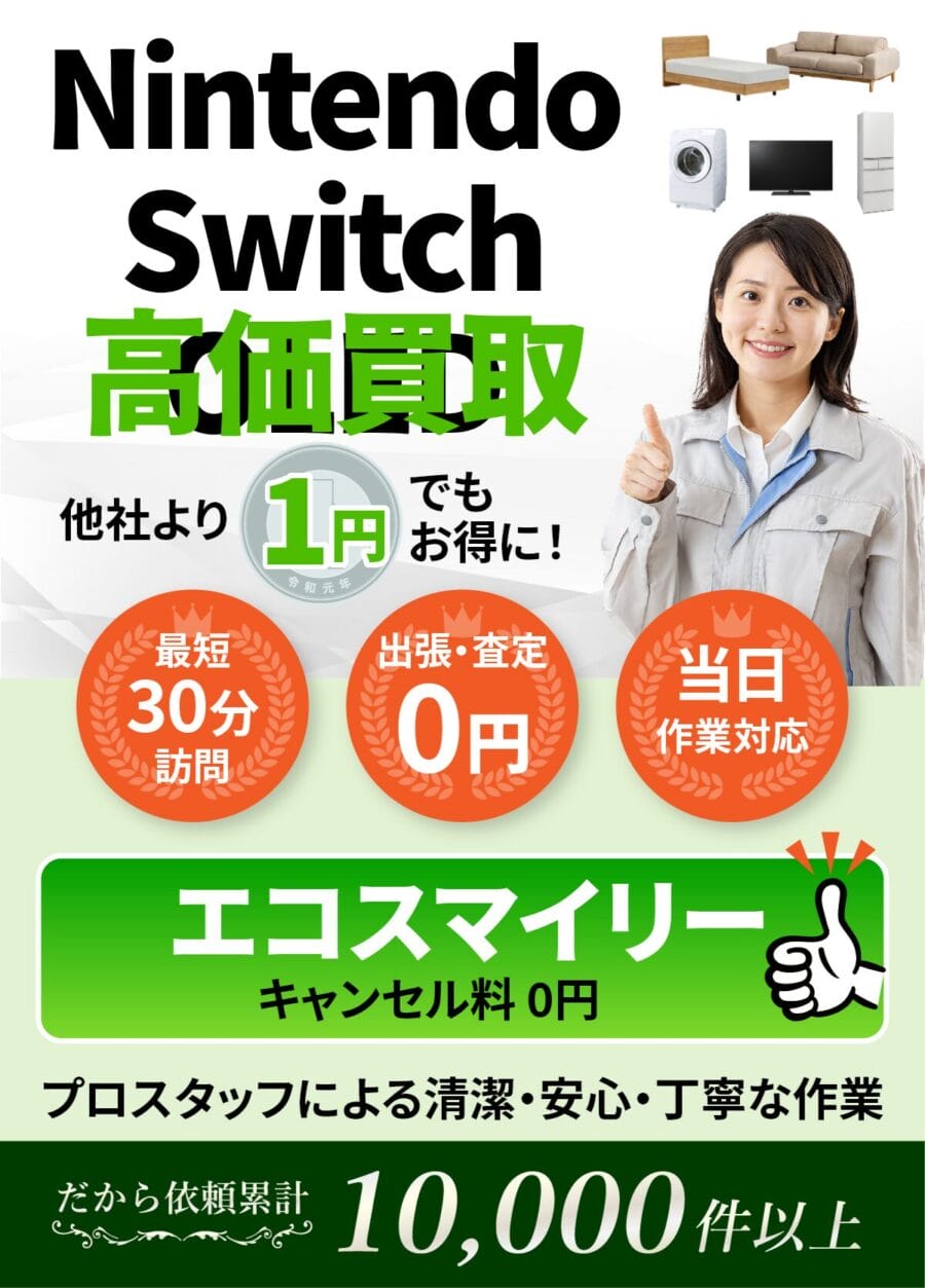 Nintendo Switch OLEDの出張買取ならエコスマイリー Nintendo Switch OLEDの出張買取ならエコスマイリー