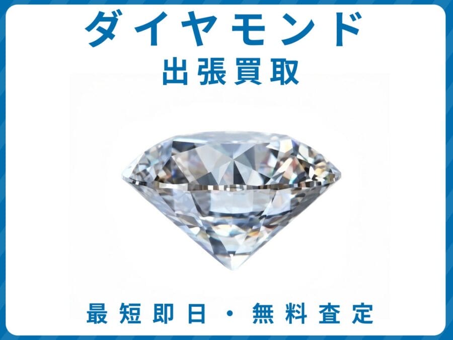 出張買取エコスマイリーのダイヤモンド買取トップ画像 出張買取エコスマイリーのダイヤモンド買取トップ画像