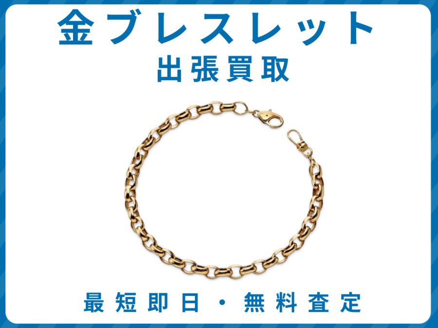 出張買取エコスマイリーの金ブレスレット買取トップ画像 出張買取エコスマイリーの金ブレスレット買取トップ画像