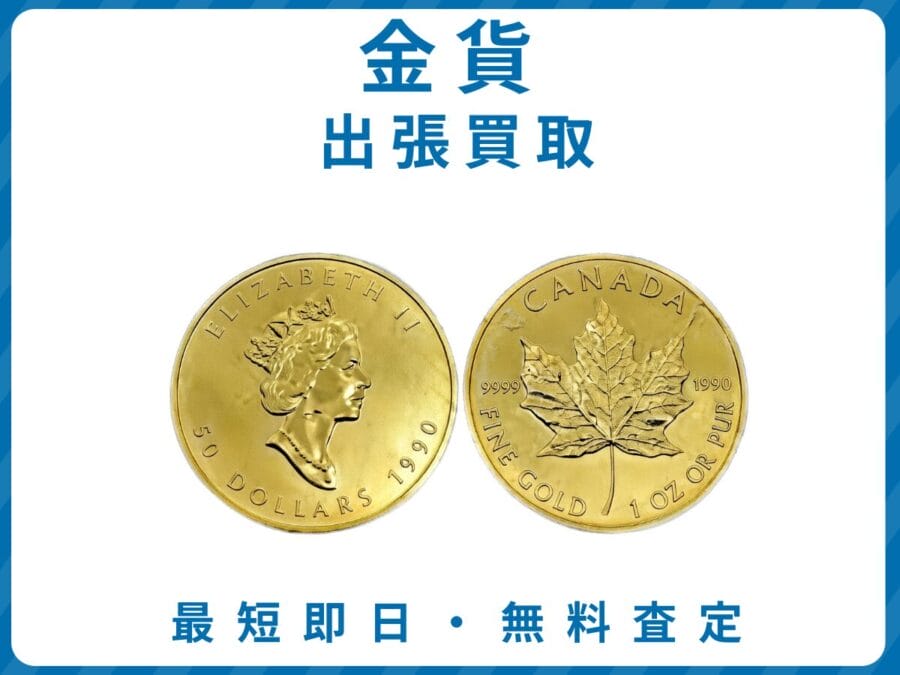 出張買取エコスマイリーの金貨買取トップ画像 出張買取エコスマイリーの金貨買取トップ画像