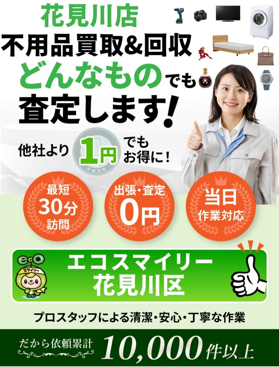 花見川区都の出張買取・リサイクルショップならエコスマイリー 花見川区都の出張買取・リサイクルショップならエコスマイリー