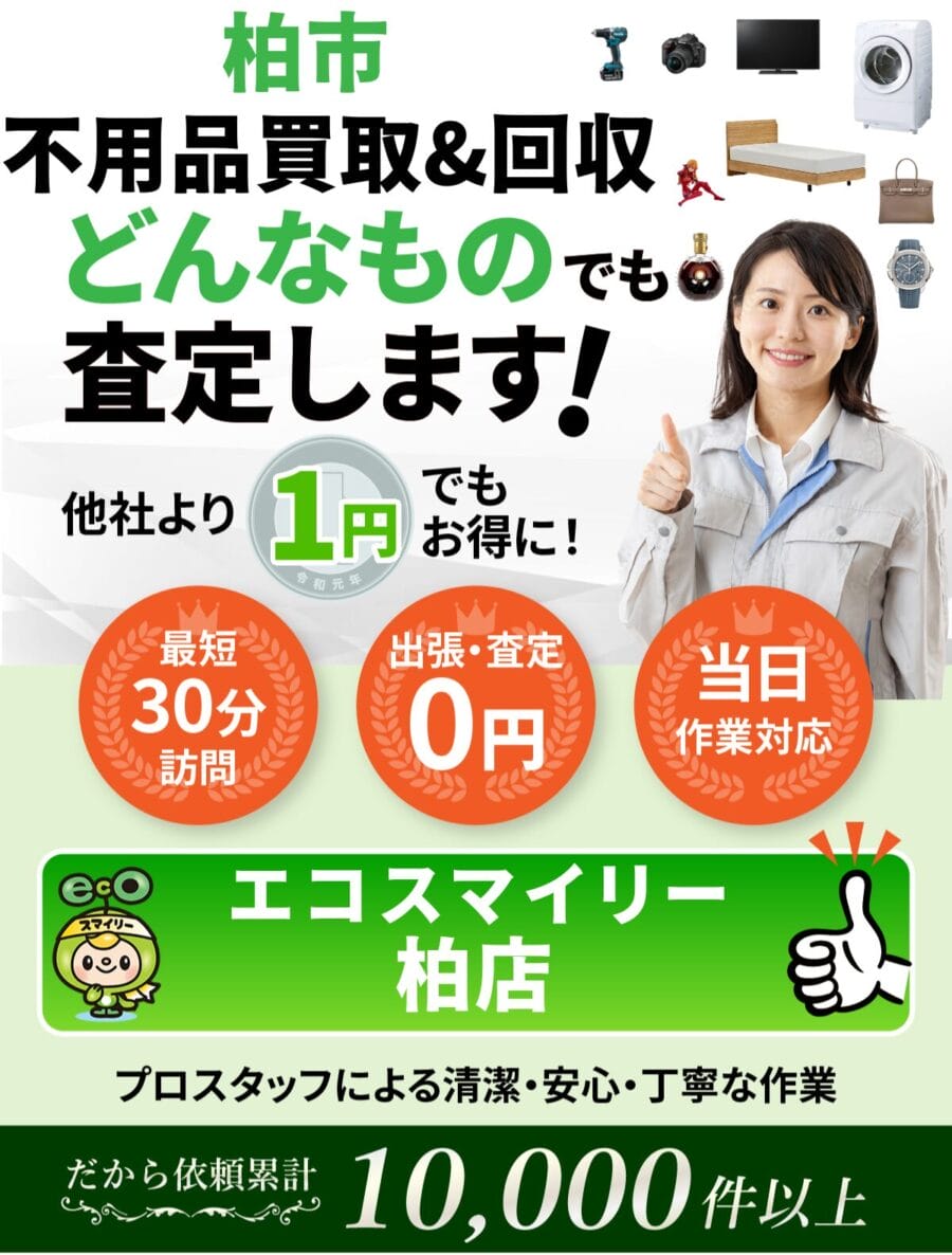 柏市都の出張買取・リサイクルショップならエコスマイリー