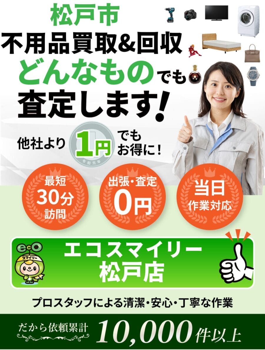 松戸市都の出張買取・リサイクルショップならエコスマイリー