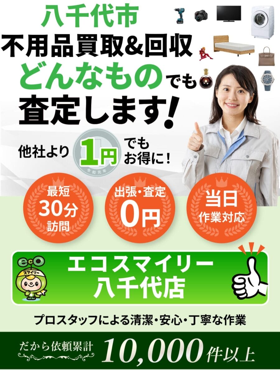 八千代市都の出張買取・リサイクルショップならエコスマイリー