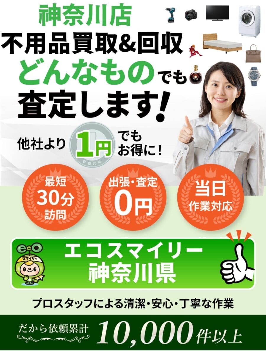 神奈川県都の出張買取・リサイクルショップならエコスマイリー
