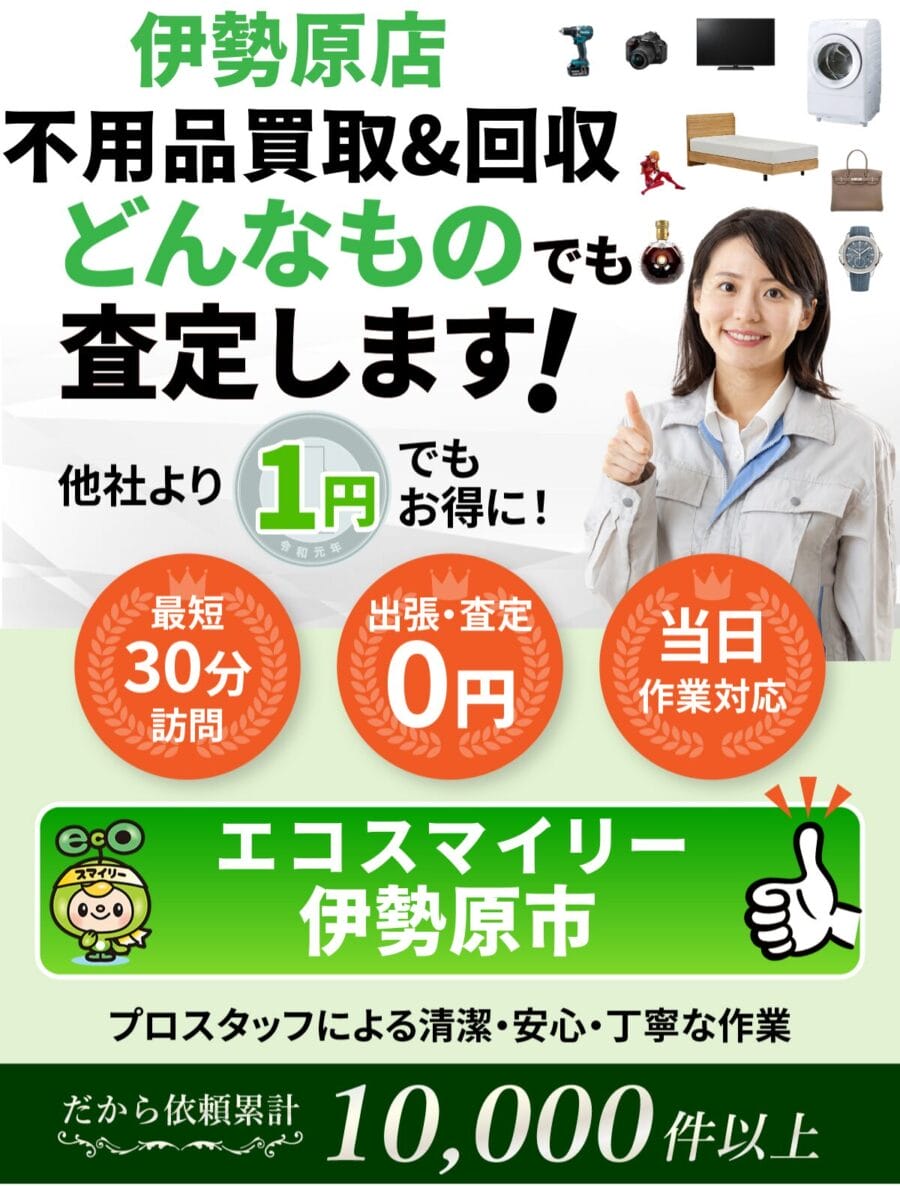 伊勢原市都の出張買取・リサイクルショップならエコスマイリー
