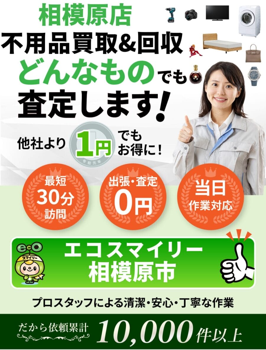 相模原市都の出張買取・リサイクルショップならエコスマイリー