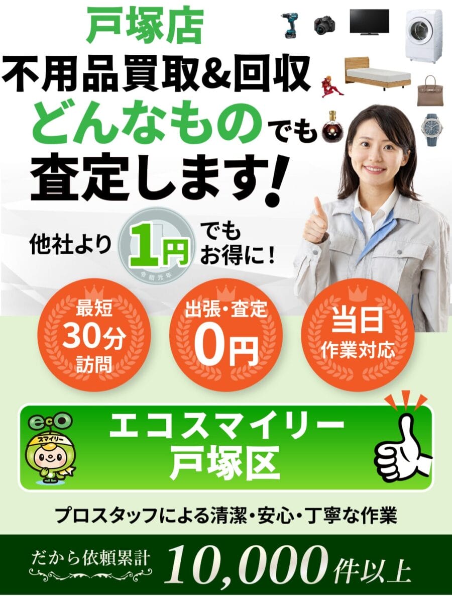 戸塚区都の出張買取・リサイクルショップならエコスマイリー 戸塚区都の出張買取・リサイクルショップならエコスマイリー