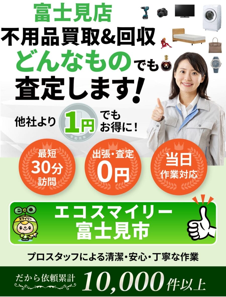 富士見市都の出張買取・リサイクルショップならエコスマイリー