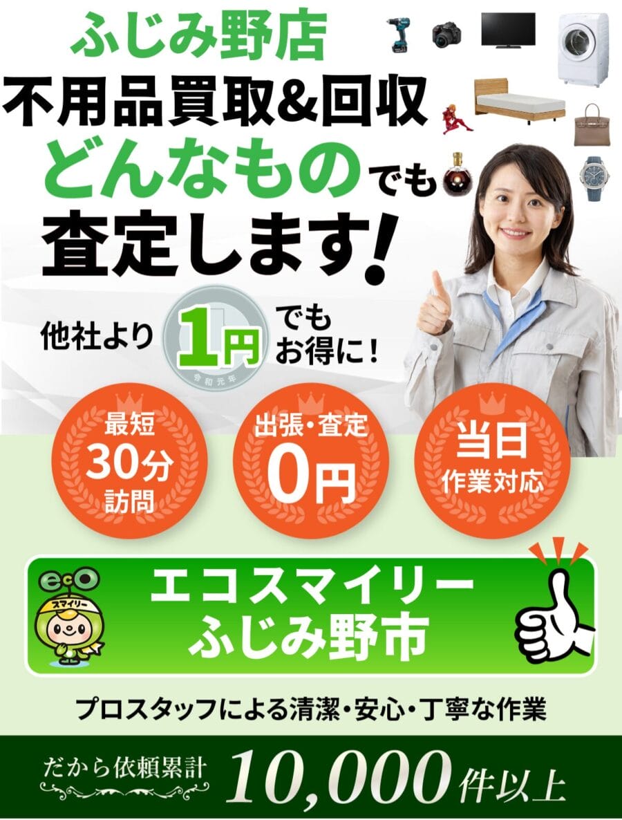 ふじみ野市都の出張買取・リサイクルショップならエコスマイリー