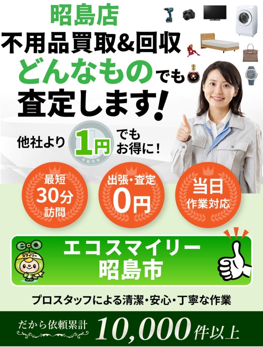 昭島市都の出張買取・リサイクルショップならエコスマイリー