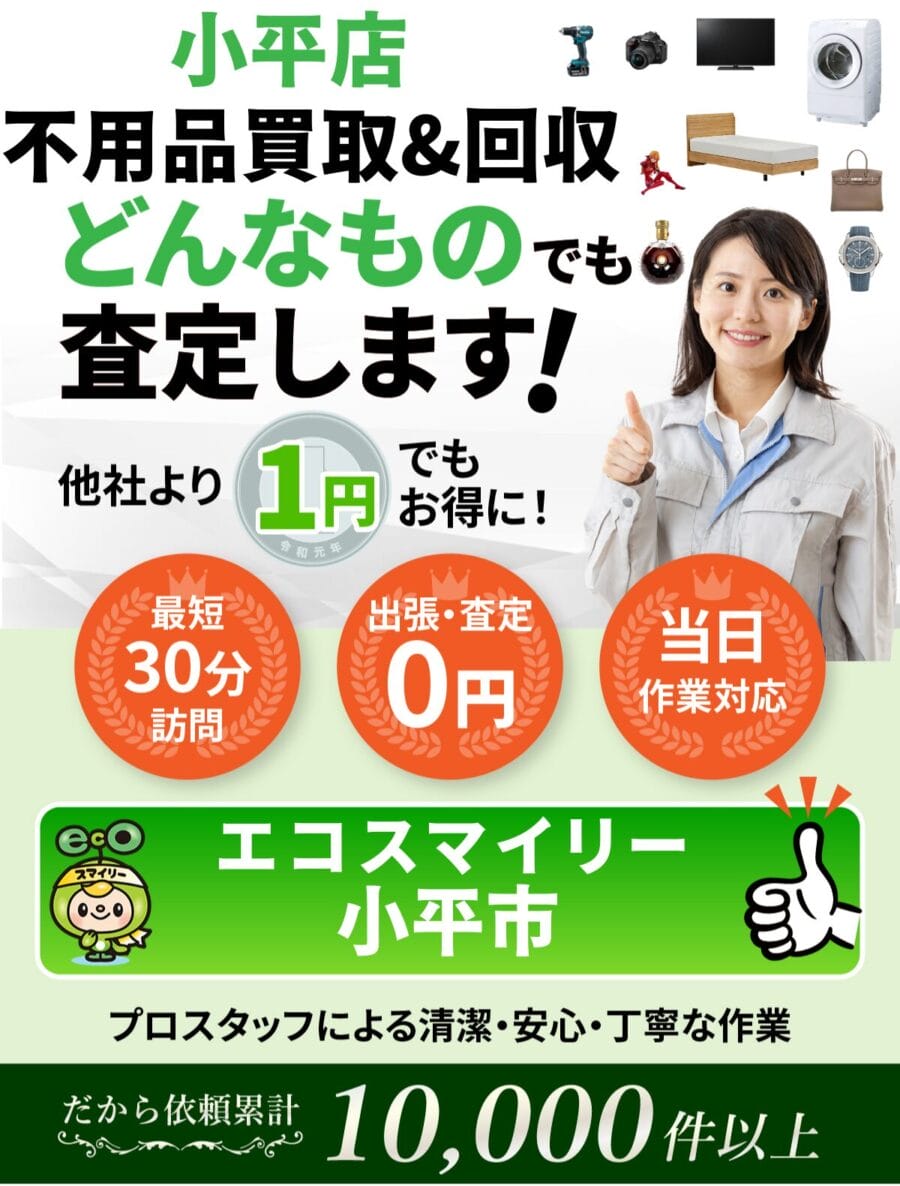 小平市都の出張買取・リサイクルショップならエコスマイリー