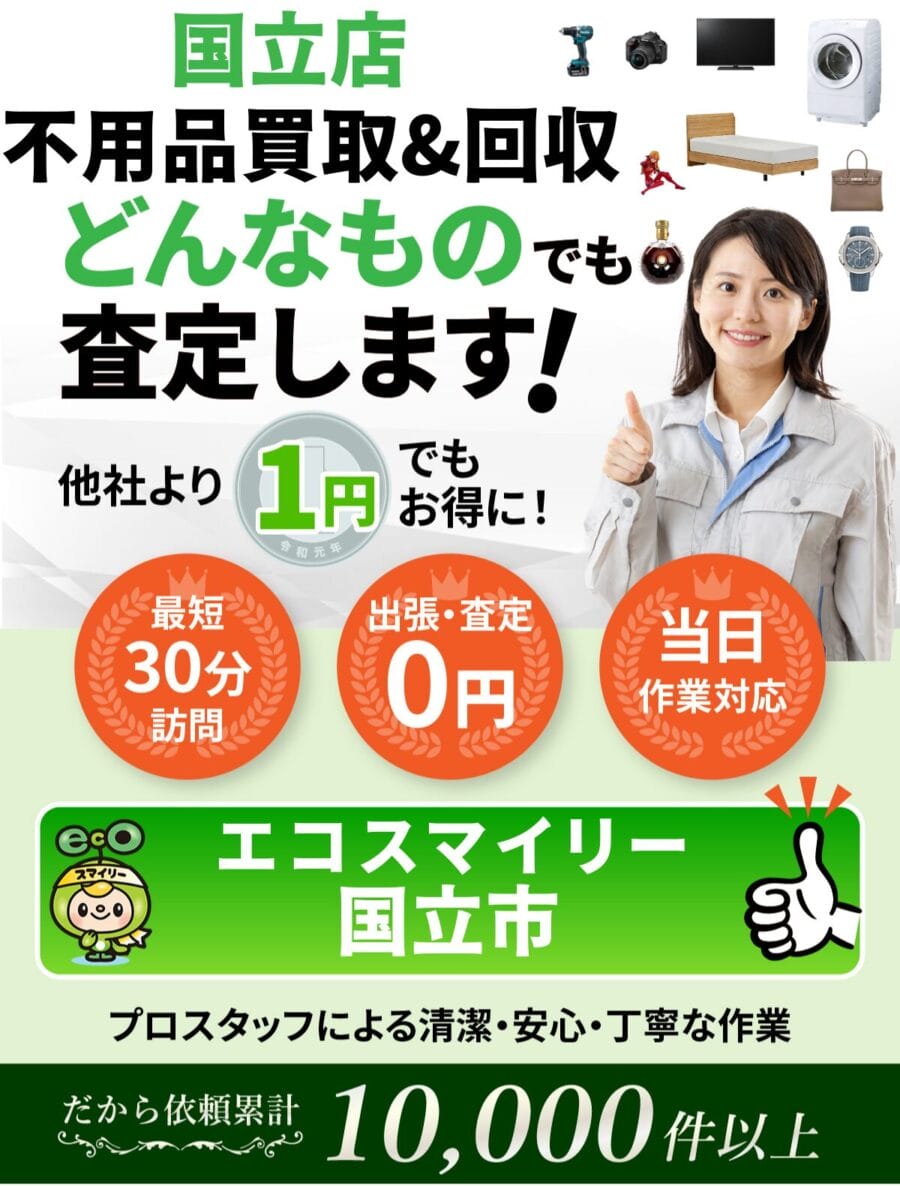 国立市都の出張買取・リサイクルショップならエコスマイリー 国立市都の出張買取・リサイクルショップならエコスマイリー