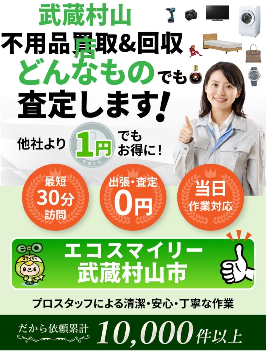 武蔵村山市都の出張買取・リサイクルショップならエコスマイリー